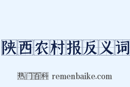 陕西农村报反义词是什么意思的图片